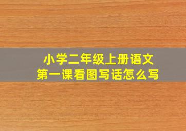 小学二年级上册语文第一课看图写话怎么写