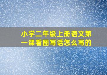 小学二年级上册语文第一课看图写话怎么写的