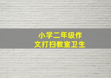 小学二年级作文打扫教室卫生