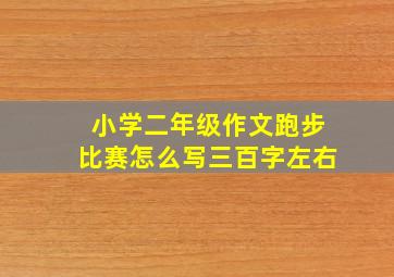 小学二年级作文跑步比赛怎么写三百字左右