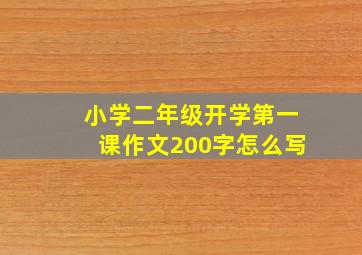 小学二年级开学第一课作文200字怎么写