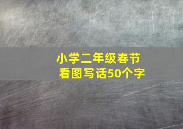 小学二年级春节看图写话50个字