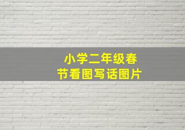 小学二年级春节看图写话图片