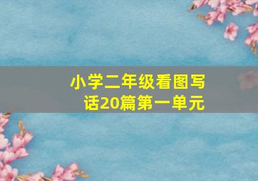 小学二年级看图写话20篇第一单元