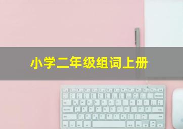 小学二年级组词上册