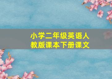 小学二年级英语人教版课本下册课文