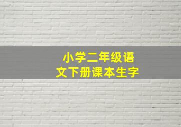 小学二年级语文下册课本生字