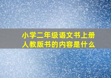 小学二年级语文书上册人教版书的内容是什么