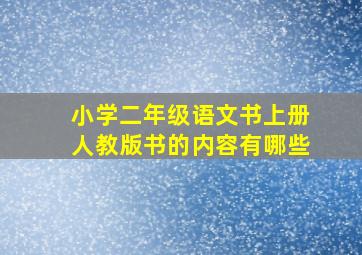 小学二年级语文书上册人教版书的内容有哪些