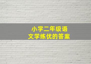 小学二年级语文学练优的答案