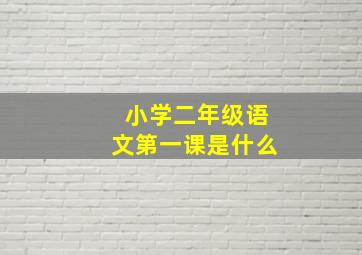 小学二年级语文第一课是什么