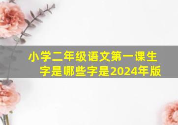 小学二年级语文第一课生字是哪些字是2024年版