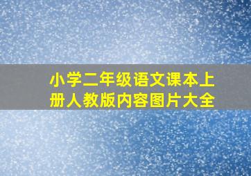 小学二年级语文课本上册人教版内容图片大全