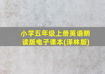 小学五年级上册英语朗读版电子课本(泽林版)