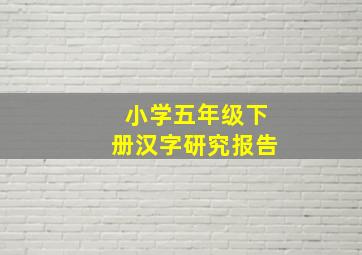 小学五年级下册汉字研究报告