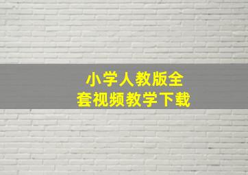 小学人教版全套视频教学下载