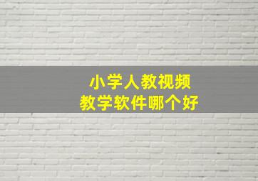 小学人教视频教学软件哪个好