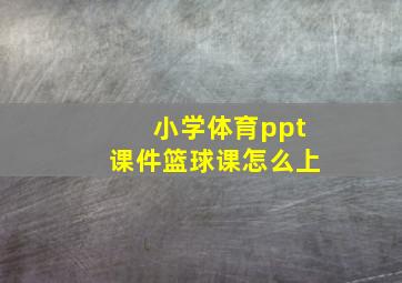 小学体育ppt课件篮球课怎么上