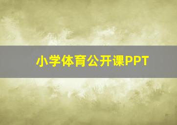 小学体育公开课PPT