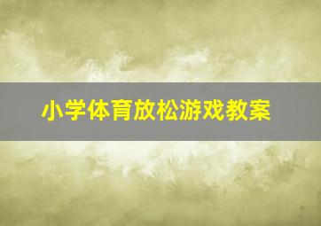 小学体育放松游戏教案