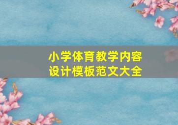 小学体育教学内容设计模板范文大全