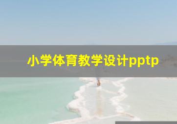 小学体育教学设计pptp