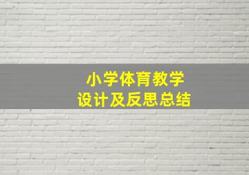 小学体育教学设计及反思总结