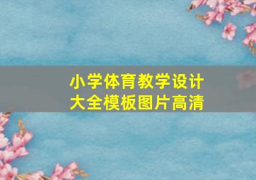 小学体育教学设计大全模板图片高清