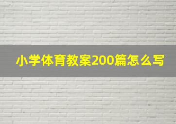 小学体育教案200篇怎么写