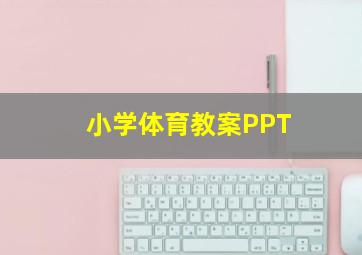 小学体育教案PPT