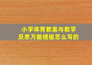 小学体育教案与教学反思万能模板怎么写的