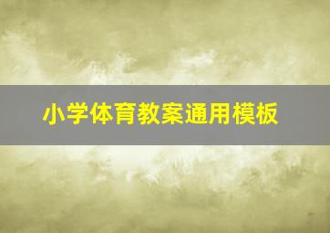 小学体育教案通用模板