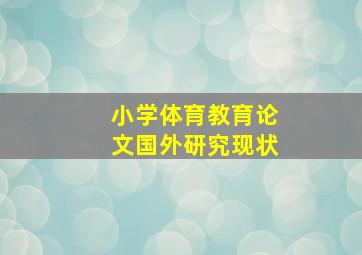 小学体育教育论文国外研究现状