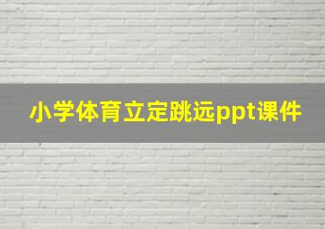 小学体育立定跳远ppt课件