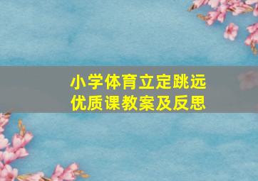 小学体育立定跳远优质课教案及反思