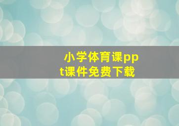 小学体育课ppt课件免费下载