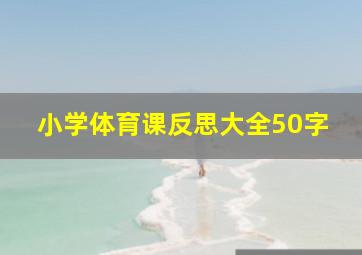 小学体育课反思大全50字