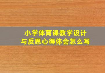 小学体育课教学设计与反思心得体会怎么写