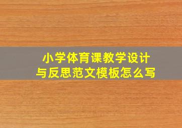 小学体育课教学设计与反思范文模板怎么写