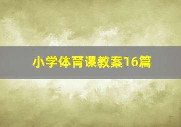 小学体育课教案16篇