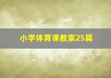 小学体育课教案25篇