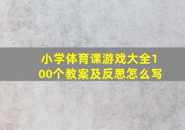 小学体育课游戏大全100个教案及反思怎么写