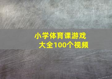 小学体育课游戏大全100个视频