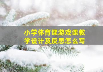 小学体育课游戏课教学设计及反思怎么写