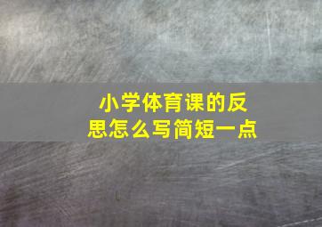 小学体育课的反思怎么写简短一点