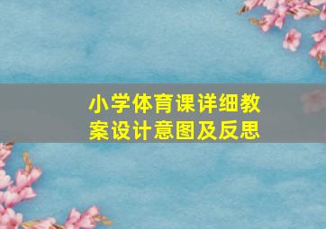 小学体育课详细教案设计意图及反思