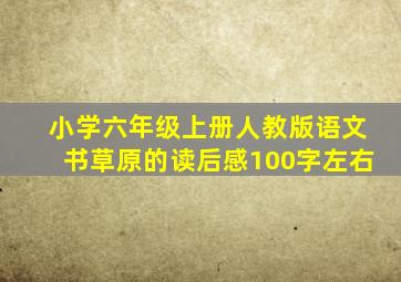 小学六年级上册人教版语文书草原的读后感100字左右