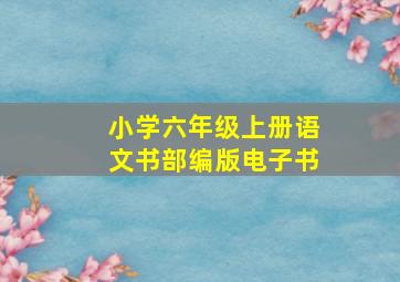 小学六年级上册语文书部编版电子书