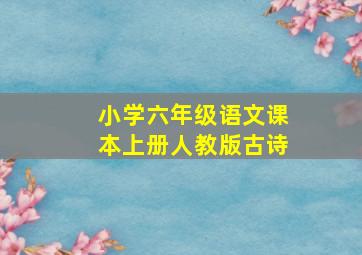 小学六年级语文课本上册人教版古诗