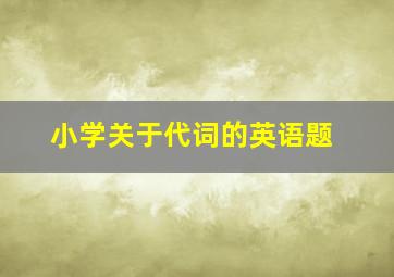 小学关于代词的英语题